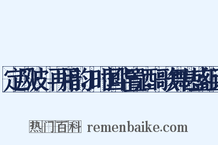 定风波·再用韵，时国华置酒，歌舞甚盛组词是什么意思的图片